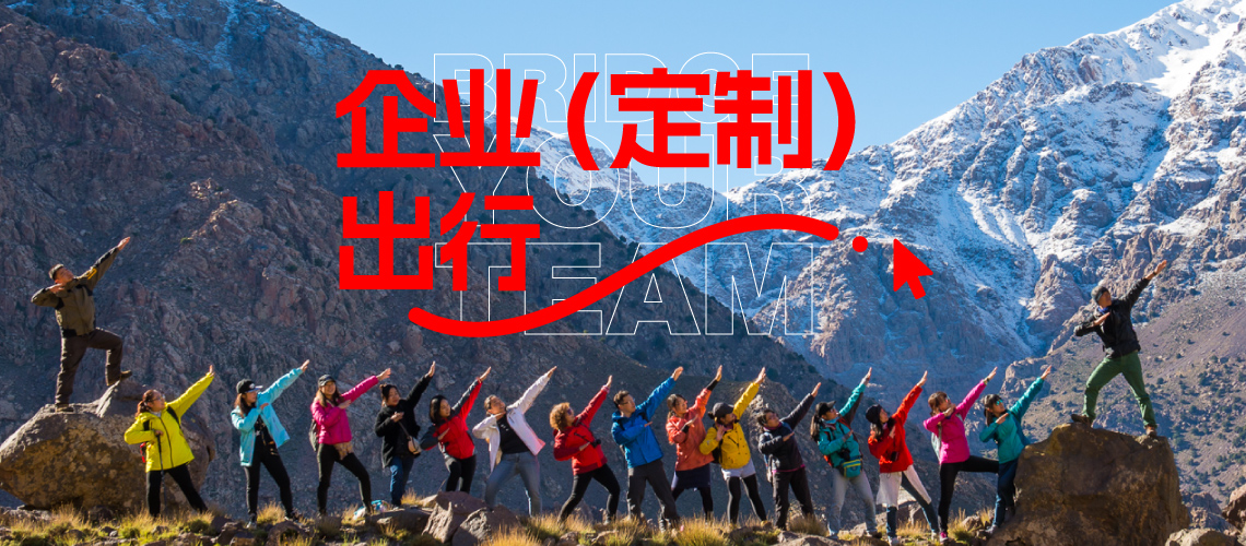定制企业旅行，连接团队热情！